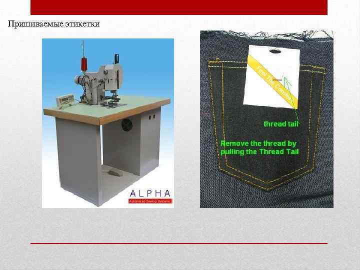 Пришиваемые этикетки 