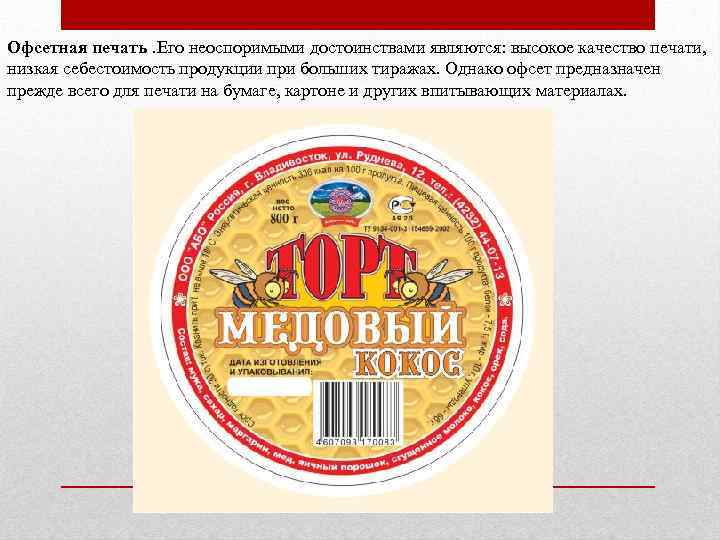 Офсетная печать. Его неоспоримыми достоинствами являются: высокое качество печати, низкая себестоимость продукции при больших