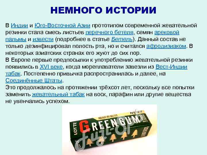 НЕМНОГО ИСТОРИИ В Индии и Юго-Восточной Азии прототипом современной жевательной резинки стала смесь листьев