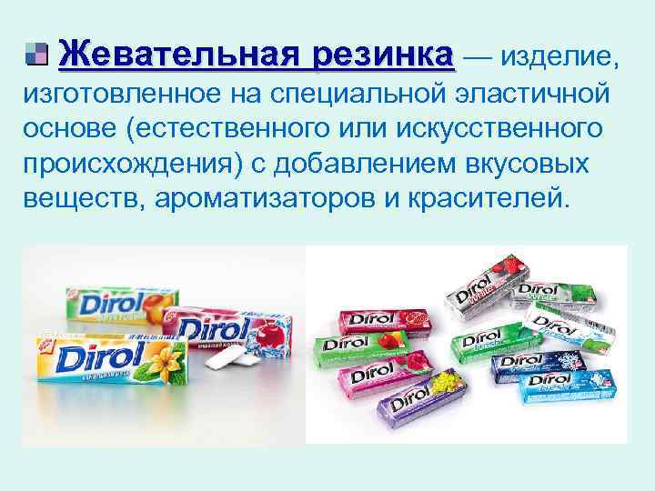 Жевательная резинка — изделие, изготовленное на специальной эластичной основе (естественного или искусственного происхождения) с