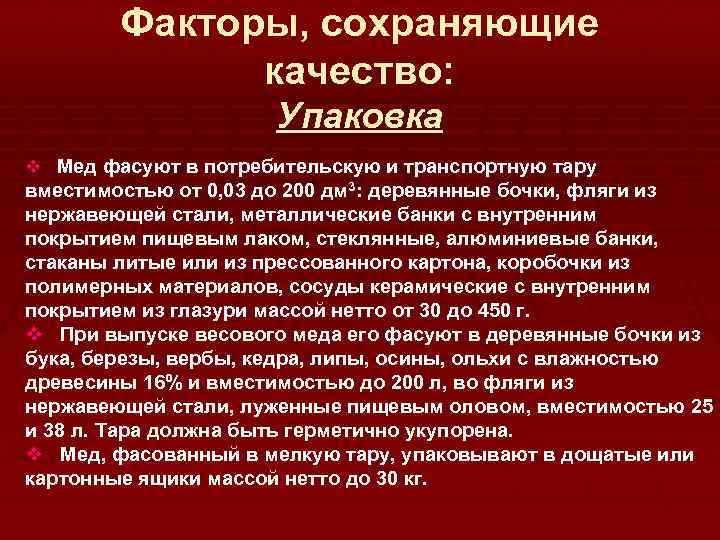 Факторы, сохраняющие качество: Упаковка v Мед фасуют в потребительскую и транспортную тару вместимостью от