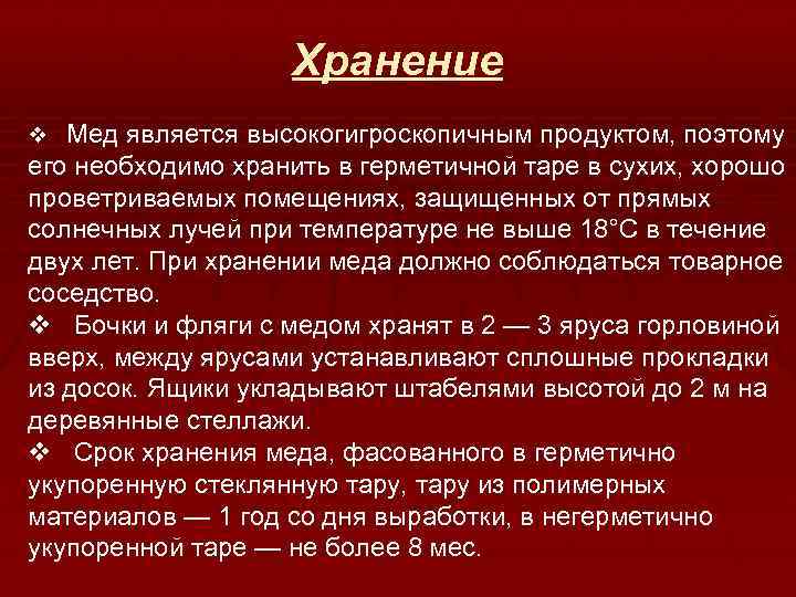 Хранение v Мед является высокогигроскопичным продуктом, поэтому его необходимо хранить в герметичной таре в