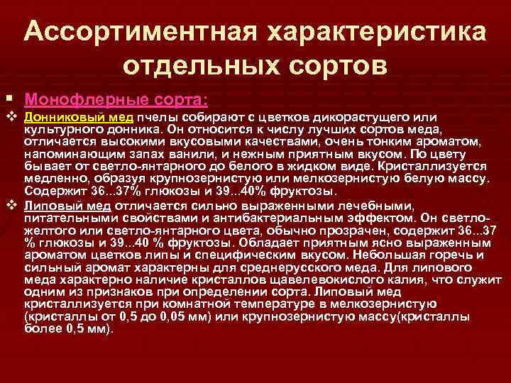 Ассортиментная характеристика отдельных сортов § Монофлерные сорта: v Донниковый мед пчелы собирают с цветков