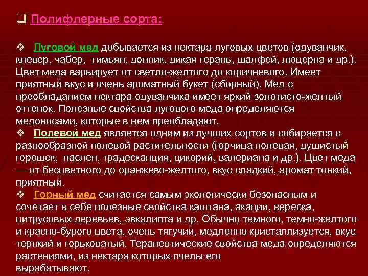 q Полифлерные сорта: v Луговой мед добывается из нектара луговых цветов (одуванчик, клевер, чабер,