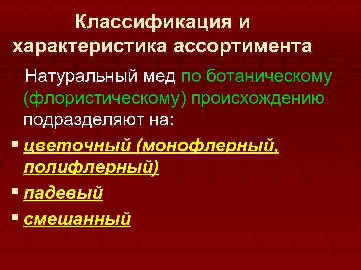 Классификация и характеристика ассортимента Натуральный мед по ботаническому (флористическому) происхождению подразделяют на: § цветочный