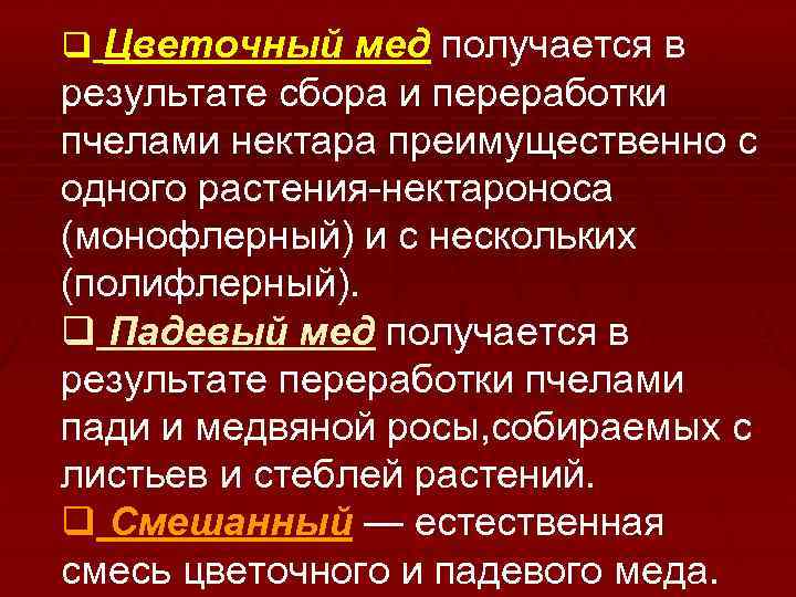q Цветочный мед получается в результате сбора и переработки пчелами нектара преимущественно с одного