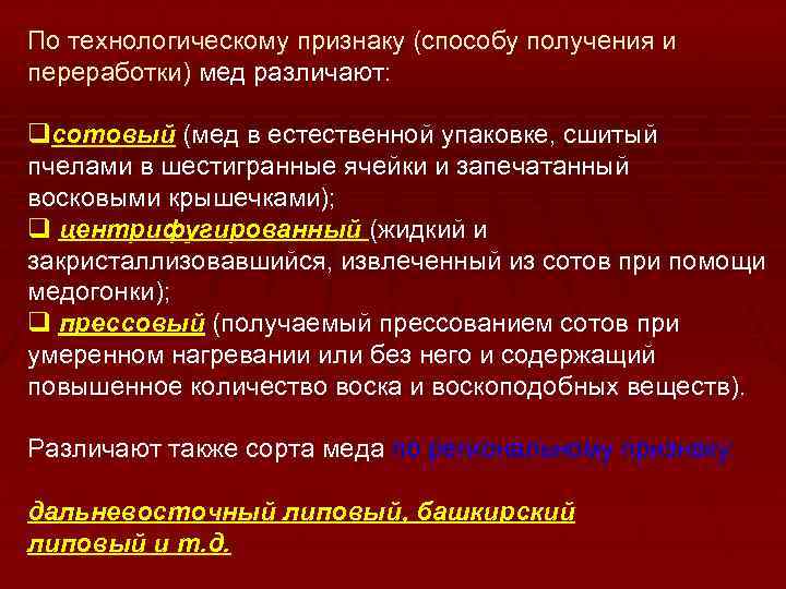 По технологическому признаку (способу получения и переработки) мед различают: qсотовый (мед в естественной упаковке,