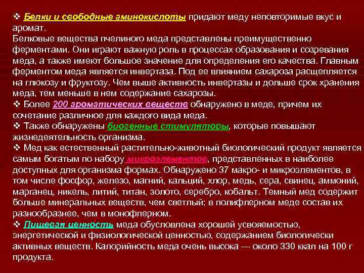 v Белки и свободные аминокислоты придают меду неповторимые вкус и аромат. Белковые вещества пчелиного