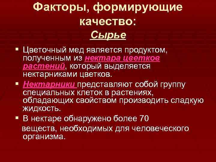 Факторы, формирующие качество: Сырье § Цветочный мед является продуктом, полученным из нектара цветков растений,