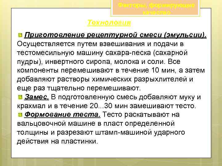 Факторы, формирующие качество Технология Приготовление рецептурной смеси (эмульсии). Осуществляется путем взвешивания и подачи в