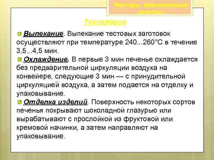 Факторы, формирующие качество Технология Выпекание тестовых заготовок осуществляют при температуре 240. . . 260°С