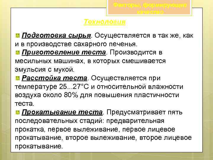 Факторы, формирующие качество Технология Подготовка сырья. Осуществляется в так же, как и в производстве