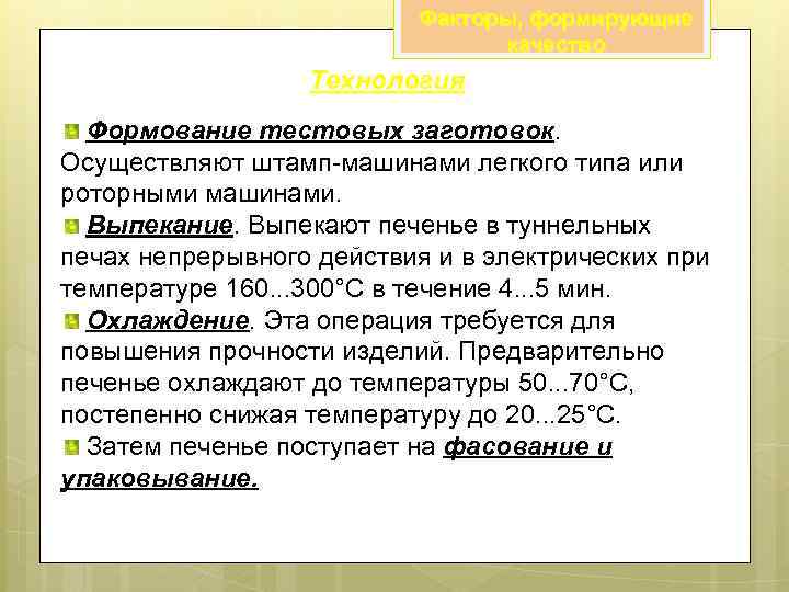 Факторы, формирующие качество Технология Формование тестовых заготовок. Осуществляют штамп-машинами легкого типа или роторными машинами.