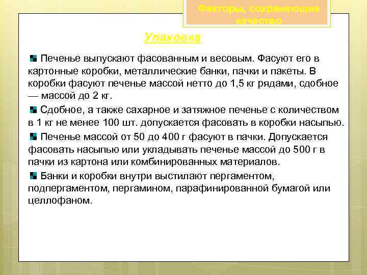 Факторы, сохраняющие качество Упаковка Печенье выпускают фасованным и весовым. Фасуют его в картонные коробки,