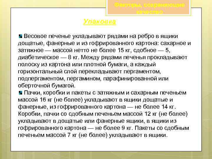 Факторы, сохраняющие качество Упаковка Весовое печенье укладывают рядами на ребро в ящики дощатые, фанерные