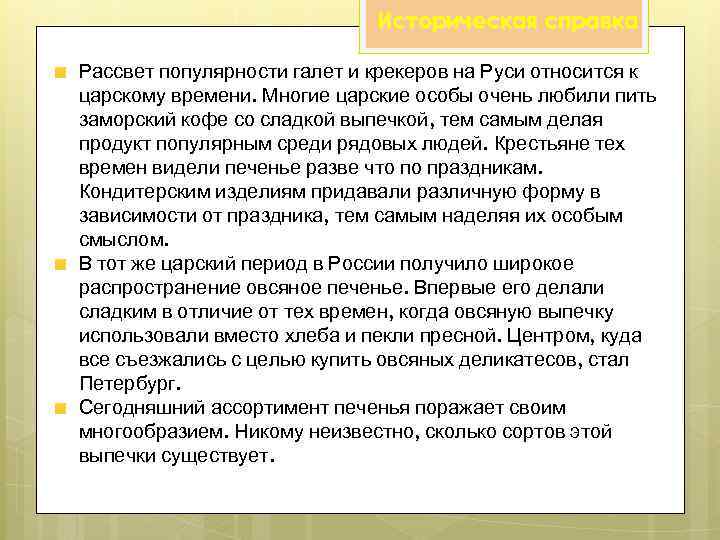 Историческая справка Рассвет популярности галет и крекеров на Руси относится к царскому времени. Многие