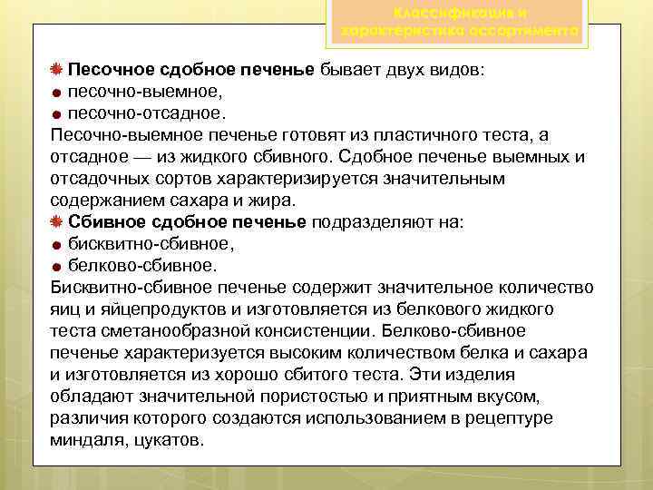 Классификация и характеристика ассортимента Песочное сдобное печенье бывает двух видов: песочно-выемное, песочно-отсадное. Песочно-выемное печенье