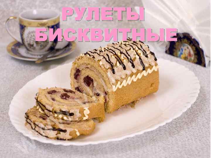 РУЛЕТЫ БИСКВИТНЫЕ 