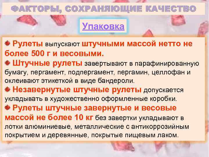 ФАКТОРЫ, СОХРАНЯЮЩИЕ КАЧЕСТВО Упаковка Рулеты выпускают штучными массой нетто не более 500 г и