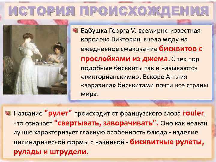 ИСТОРИЯ ПРОИСХОЖДЕНИЯ Бабушка Георга V, всемирно известная королева Виктория, ввела моду на ежедневное смакование