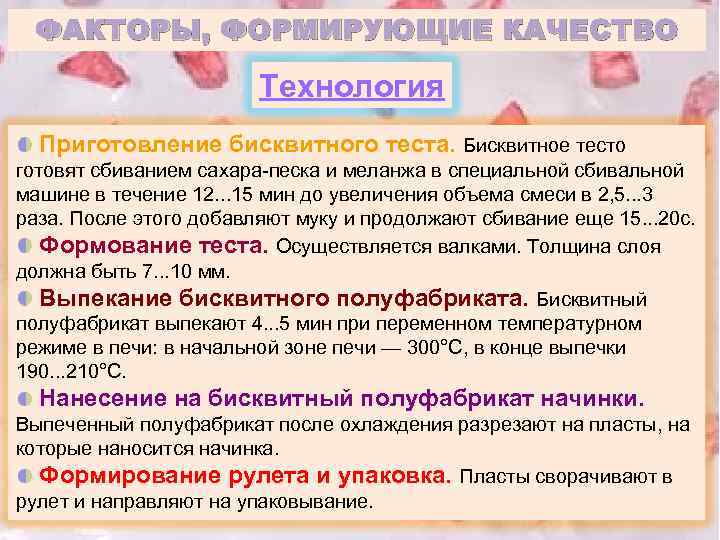 ФАКТОРЫ, ФОРМИРУЮЩИЕ КАЧЕСТВО Технология Приготовление бисквитного теста. Бисквитное тесто готовят сбиванием сахара-песка и меланжа
