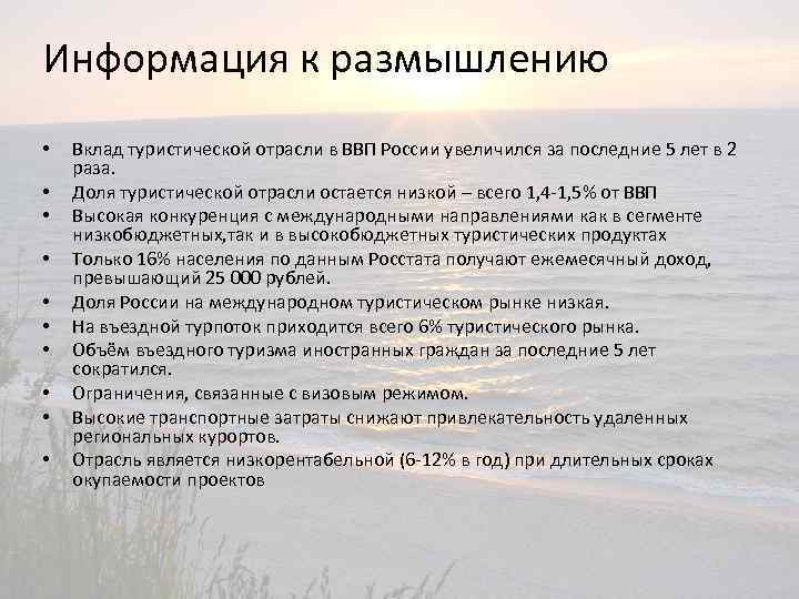 Информация к размышлению • • • Вклад туристической отрасли в ВВП России увеличился за