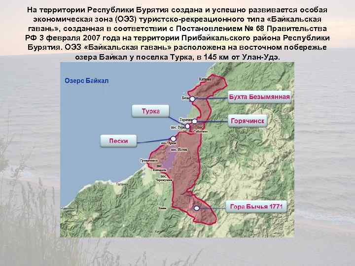 На территории Республики Бурятия создана и успешно развивается особая экономическая зона (ОЭЗ) туристско-рекреационного типа