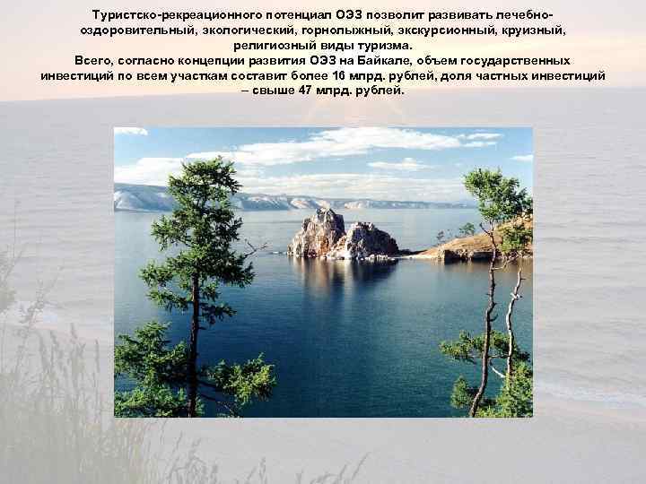 Туристско-рекреационного потенциал ОЭЗ позволит развивать лечебнооздоровительный, экологический, горнолыжный, экскурсионный, круизный, религиозный виды туризма. Всего,