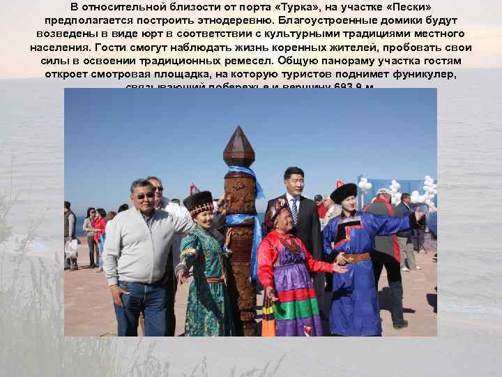 В относительной близости от порта «Турка» , на участке «Пески» предполагается построить этнодеревню. Благоустроенные