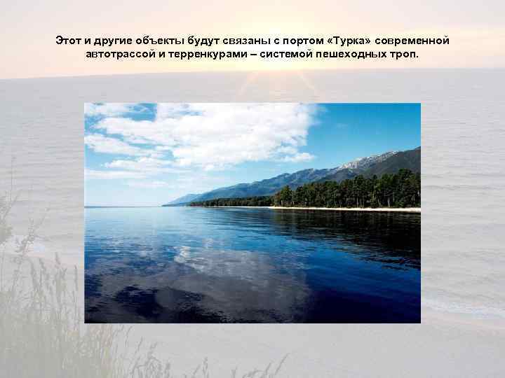 Этот и другие объекты будут связаны с портом «Турка» современной автотрассой и терренкурами –