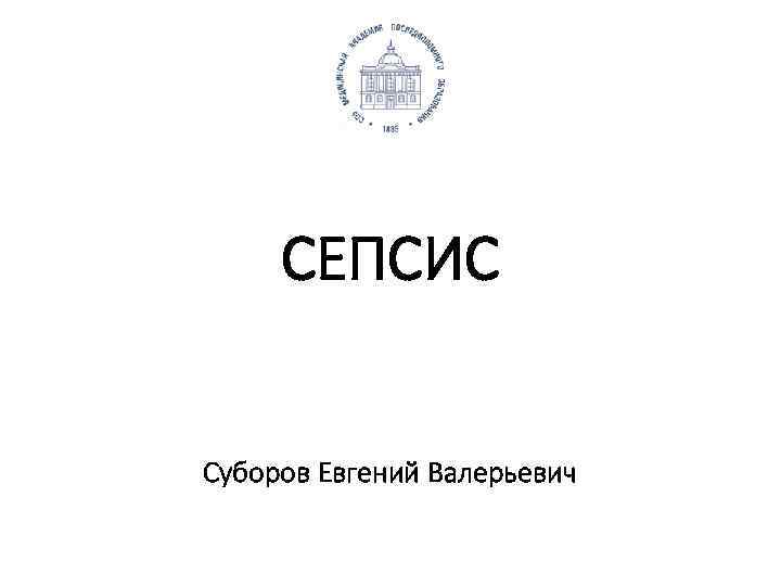 СЕПСИС Суборов Евгений Валерьевич 