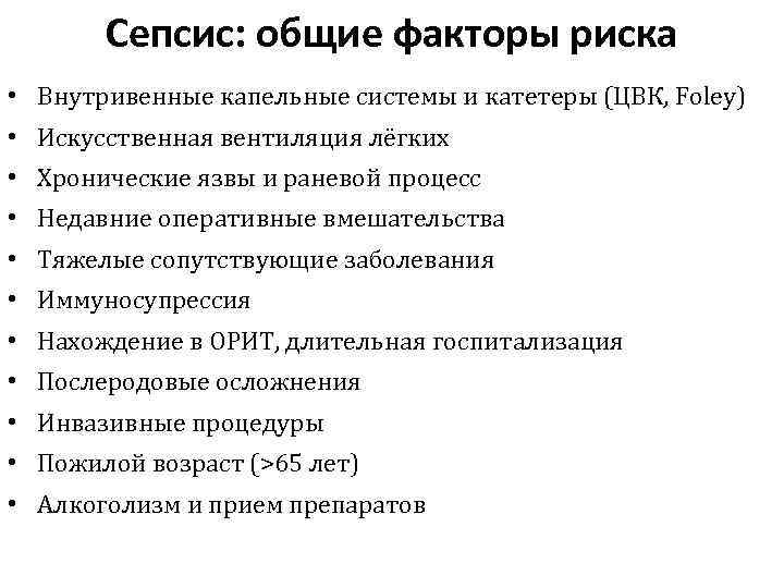 Сепсис: общие факторы риска • Внутривенные капельные системы и катетеры (ЦВК, Foley) • Искусственная