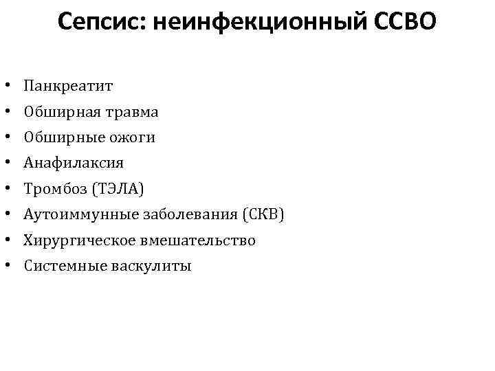 Сепсис: неинфекционный ССВО • Панкреатит • Обширная травма • Обширные ожоги • Анафилаксия •