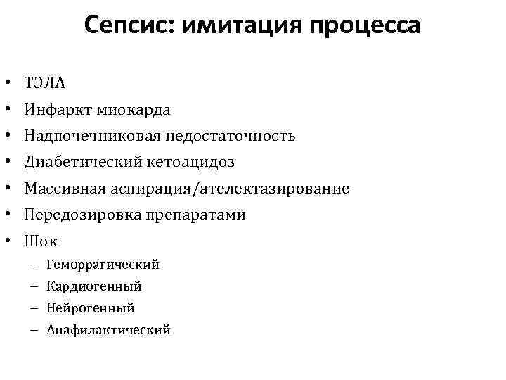 Сепсис: имитация процесса • ТЭЛА • Инфаркт миокарда • Надпочечниковая недостаточность • Диабетический кетоацидоз