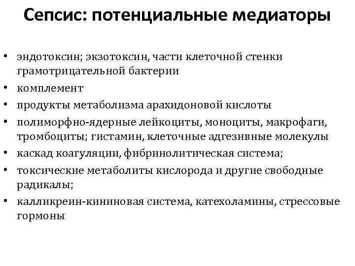 Сепсис: потенциальные медиаторы • эндотоксин; экзотоксин, части клеточной стенки грамотрицательной бактерии • комплемент •
