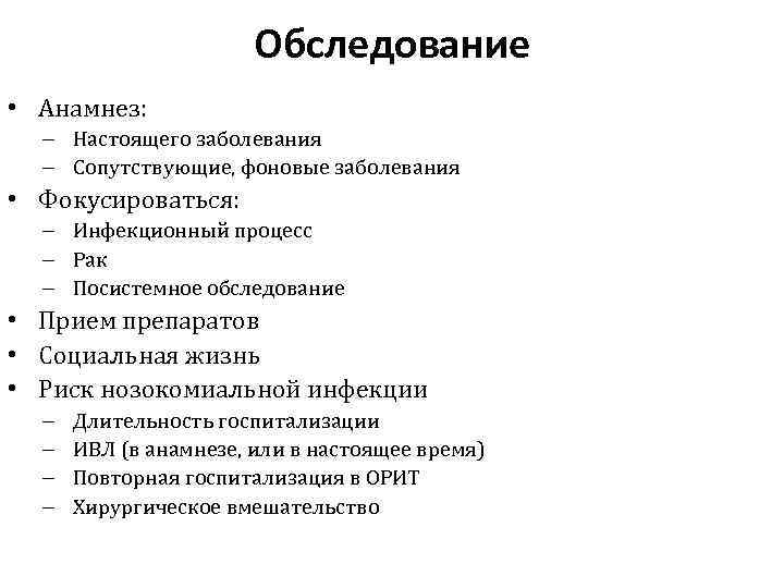 Обследование • Анамнез: – Настоящего заболевания – Сопутствующие, фоновые заболевания • Фокусироваться: – Инфекционный