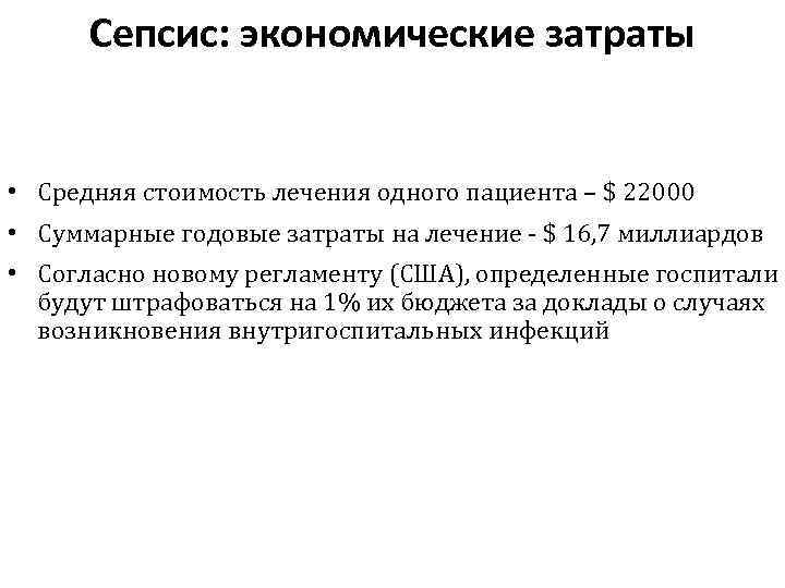Сепсис: экономические затраты • Средняя стоимость лечения одного пациента – $ 22000 • Суммарные