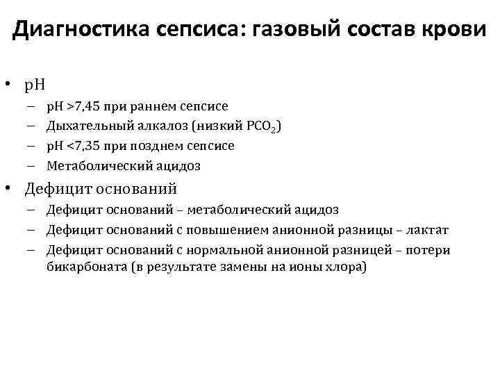 Диагностика сепсиса: газовый состав крови • p. H – – p. H >7, 45
