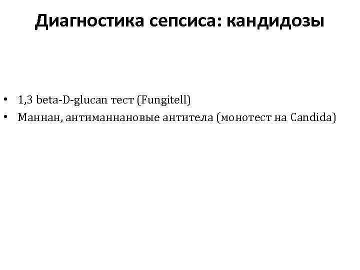 Диагностика сепсиса: кандидозы • 1, 3 beta-D-glucan тест (Fungitell) • Маннан, антиманнановые антитела (монотест