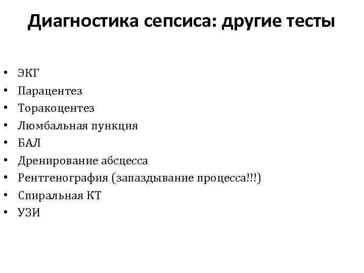 Диагностика сепсиса: другие тесты • • • ЭКГ Парацентез Торакоцентез Люмбальная пункция БАЛ Дренирование