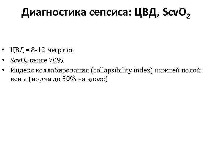Диагностика сепсиса: ЦВД, Scv. O 2 • ЦВД = 8 -12 мм рт. ст.
