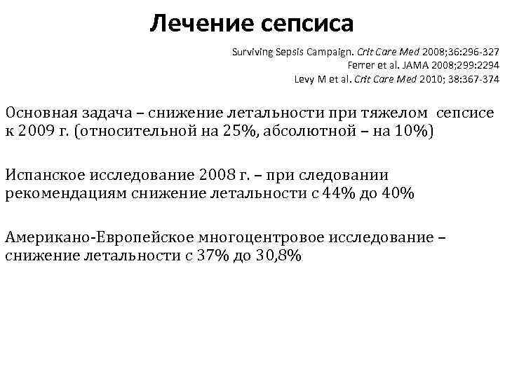 Лечение сепсиса Surviving Sepsis Campaign. Сrit Care Med 2008; 36: 296 -327 Ferrer et