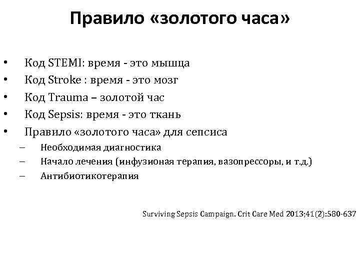 Правило «золотого часа» • • • Код STEMI: время - это мышца Код Stroke
