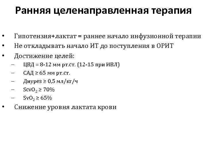 Ранняя целенаправленная терапия • • • Гипотензия+лактат = раннее начало инфузионной терапии Не откладывать