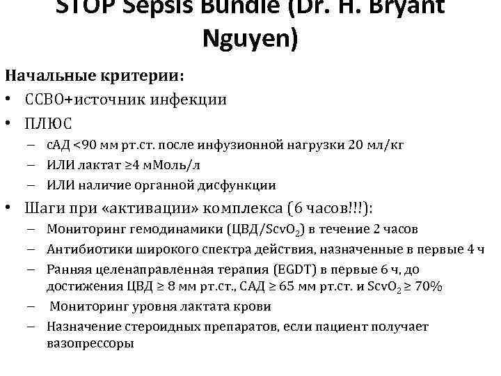 STOP Sepsis Bundle (Dr. H. Bryant Nguyen) Начальные критерии: • ССВО+источник инфекции • ПЛЮС