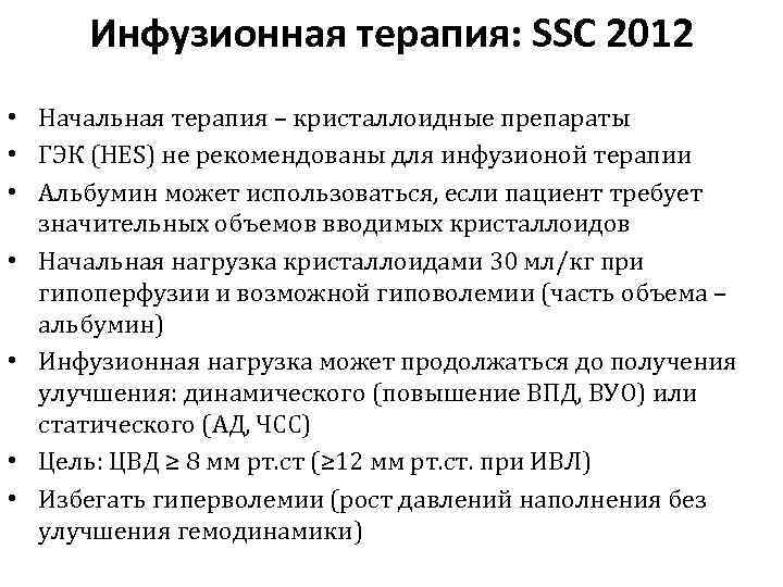 Инфузионная терапия: SSC 2012 • Начальная терапия – кристаллоидные препараты • ГЭК (HES) не
