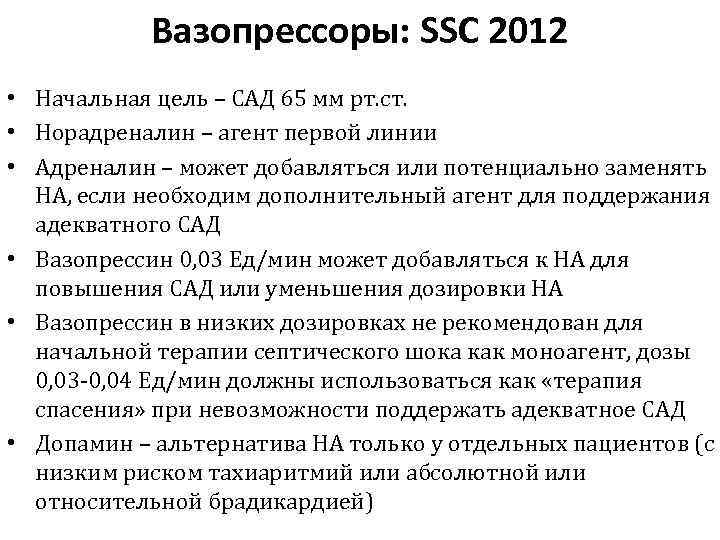 Вазопрессоры: SSC 2012 • Начальная цель – САД 65 мм рт. ст. • Норадреналин