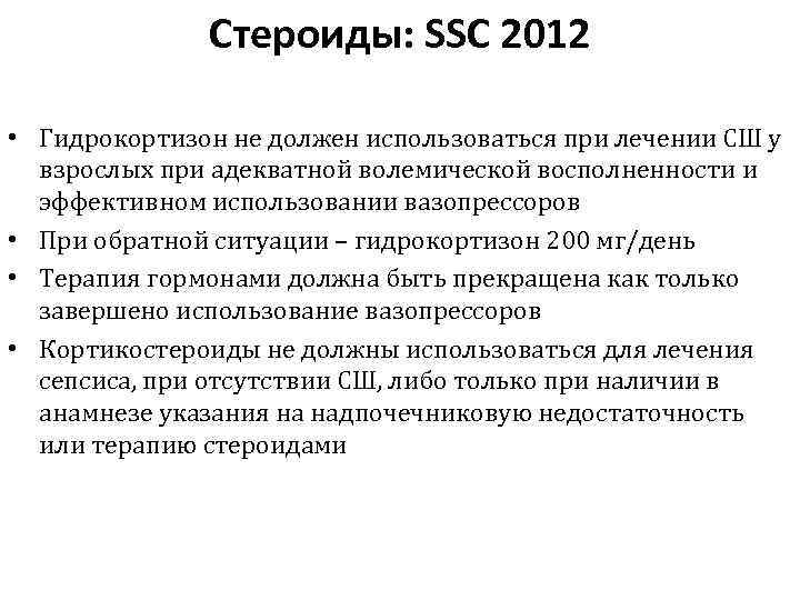 Стероиды: SSC 2012 • Гидрокортизон не должен использоваться при лечении СШ у взрослых при