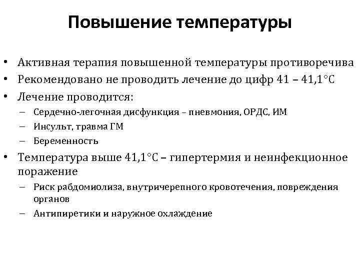 Повышение температуры • Активная терапия повышенной температуры противоречива • Рекомендовано не проводить лечение до