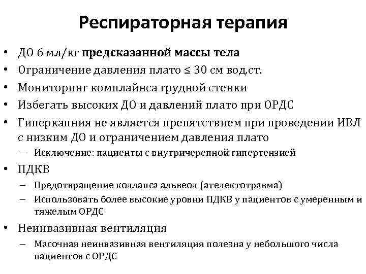 Респираторная терапия • • • ДО 6 мл/кг предсказанной массы тела Ограничение давления плато